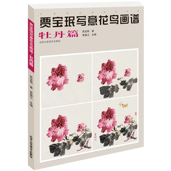 Книга за рисуване на на цветя и птици Jia Баоминь от ръцете Учебник по техника на традиционните китайски рисуване Божур Лиана Албум за рисуване бамбук